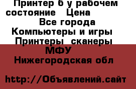 Принтер б.у рабочем состояние › Цена ­ 11 500 - Все города Компьютеры и игры » Принтеры, сканеры, МФУ   . Нижегородская обл.